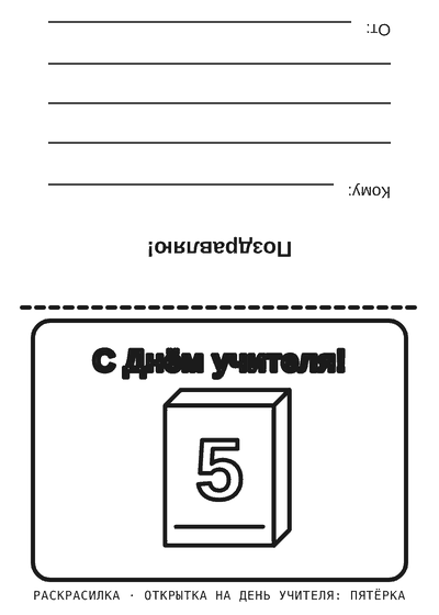 Раскраска Открытка на День учителя: пятёрка