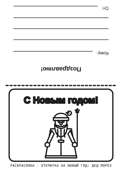 Раскраска Открытка на Новый год: Дед Мороз