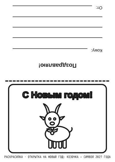 Раскраска Открытка на Новый год: козочка — символ 2027 года