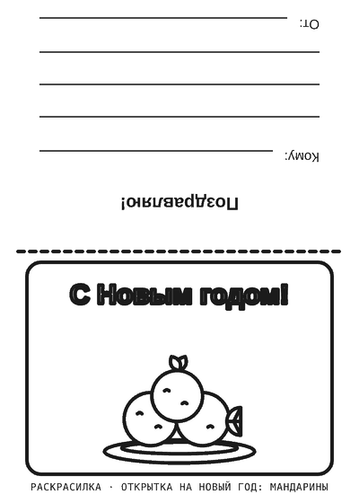 Раскраска Открытка на Новый год: мандарины