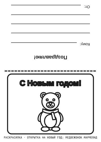 Раскраска Открытка на Новый год: медвежонок Мармелад