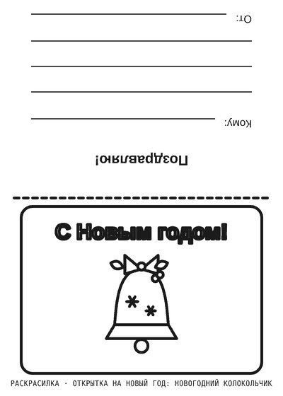 Раскраска Открытка на Новый год: новогодний колокольчик