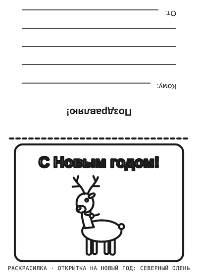 Раскраска Открытка на Новый год: северный олень