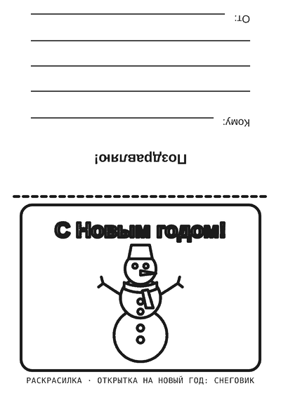 Раскраска Открытка на Новый год: снеговик
