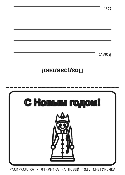 Раскраска Открытка на Новый год: Снегурочка
