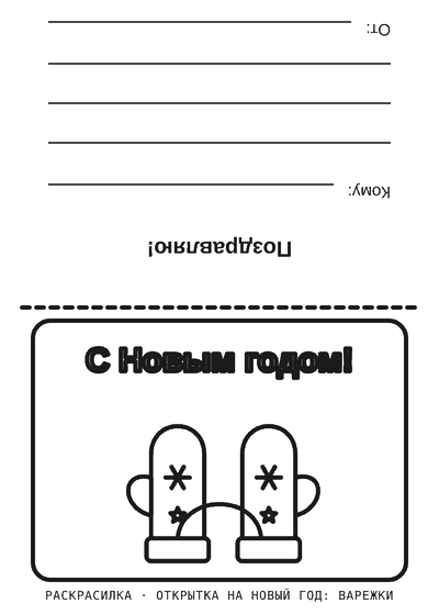 Раскраска Открытка на Новый год: варежки