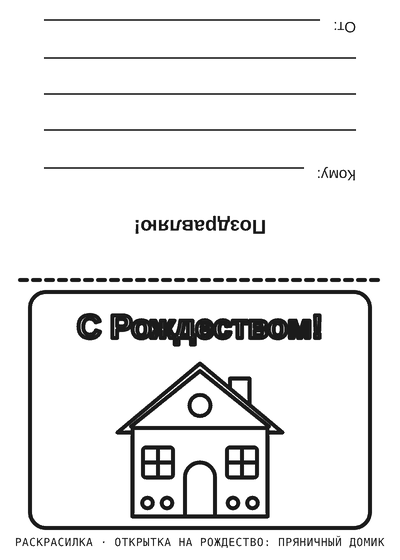 Раскраска Открытка на Рождество: пряничный домик