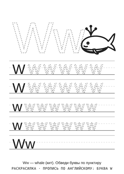 Раскраска Пропись по английскому: буква W