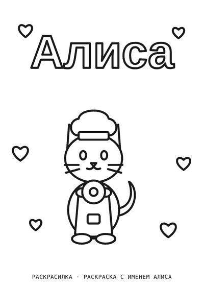 Раскраска с именем Алиса