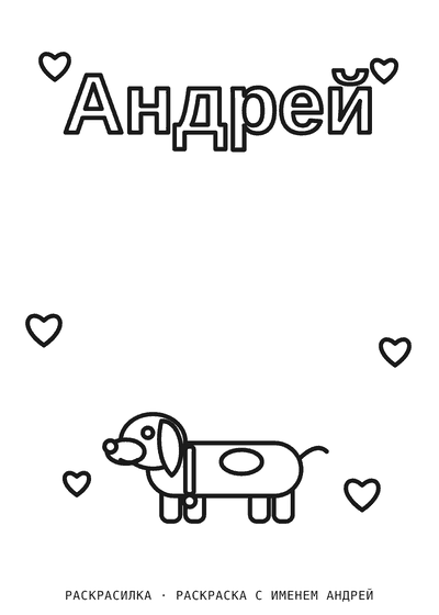 Раскраска с именем Андрей