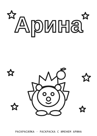 Раскраска с именем Арина