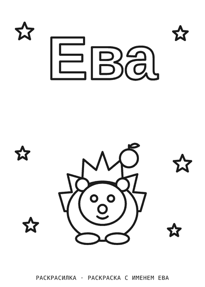 Раскраска с именем Ева
