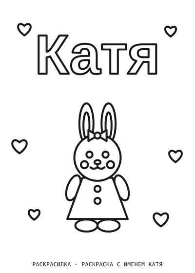 Раскраска с именем Катя