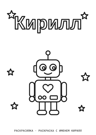 Раскраска с именем Кирилл