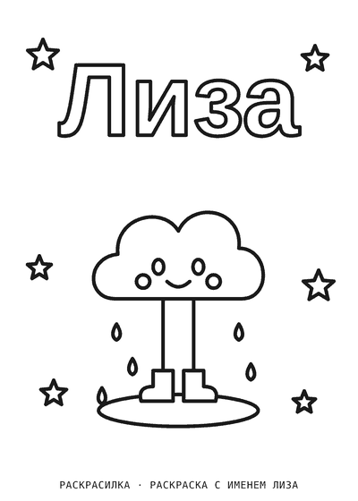 Раскраска с именем Лиза