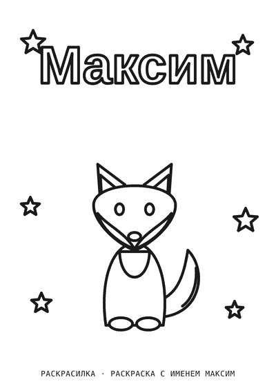 Раскраска с именем Максим