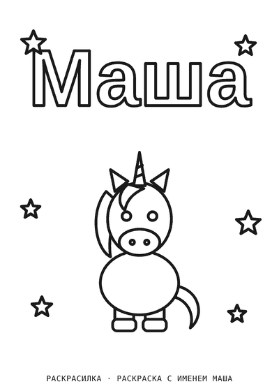 Раскраска с именем Маша