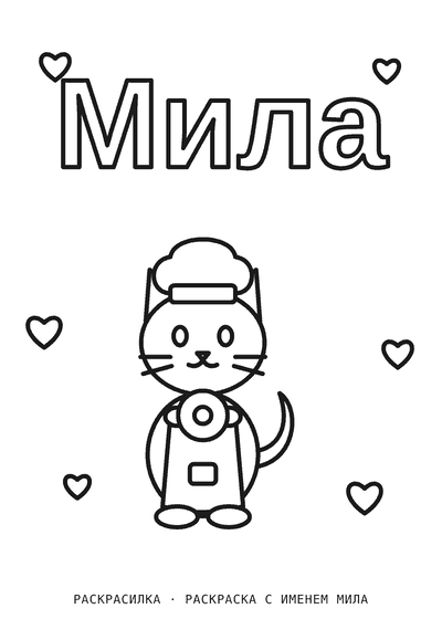 Раскраска с именем Мила