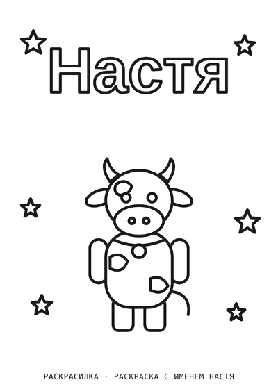 Раскраска с именем Настя