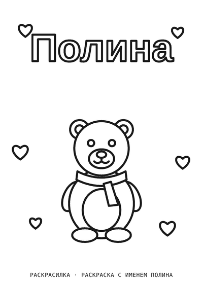 Раскраска с именем Полина