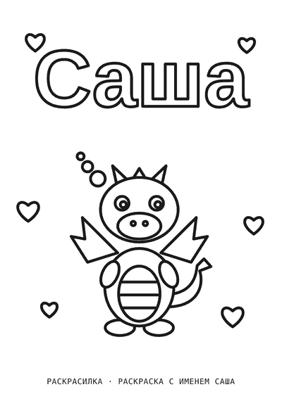 Раскраска с именем Саша