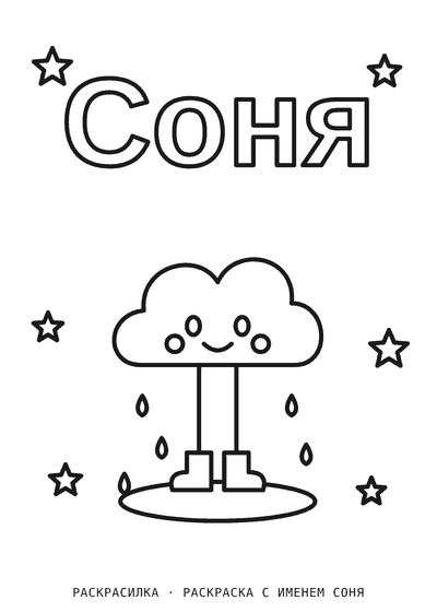 Раскраска с именем Соня