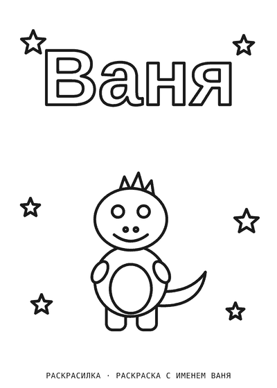 Раскраска с именем Ваня