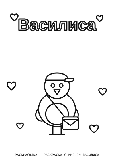 Раскраска с именем Василиса