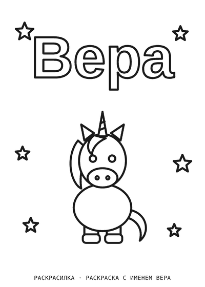 Раскраска с именем Вера