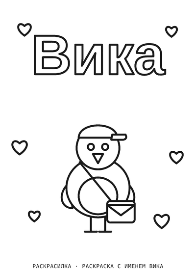 Раскраска с именем Вика