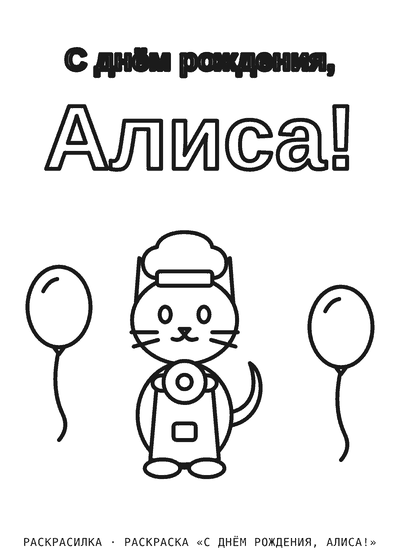 Раскраска «С днём рождения, Алиса!»