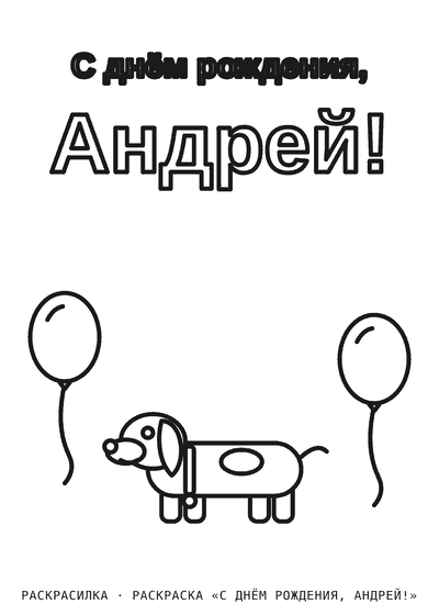 Раскраска «С днём рождения, Андрей!»