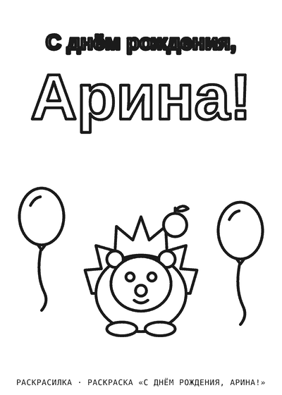 Раскраска «С днём рождения, Арина!»