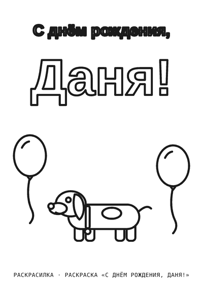 Раскраска «С днём рождения, Даня!»
