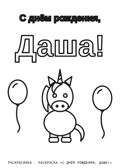 Раскраска «С днём рождения, Даша!»