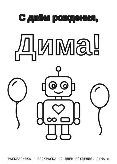 Раскраска «С днём рождения, Дима!»