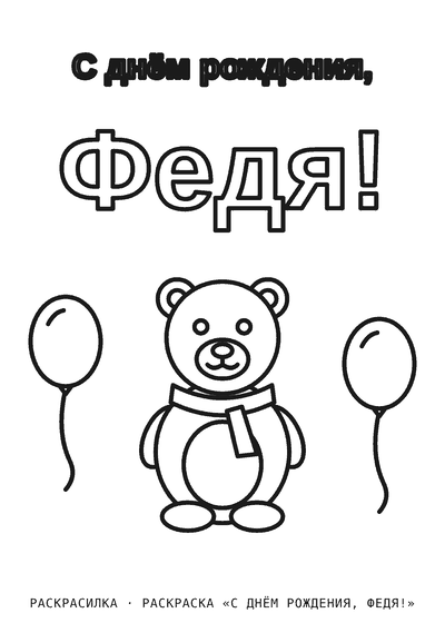 Раскраска «С днём рождения, Федя!»