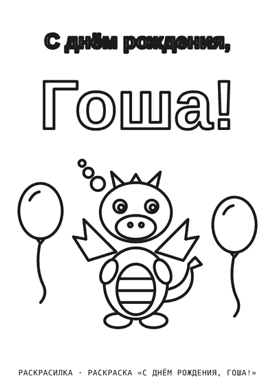 Раскраска «С днём рождения, Гоша!»