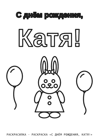Раскраска «С днём рождения, Катя!»