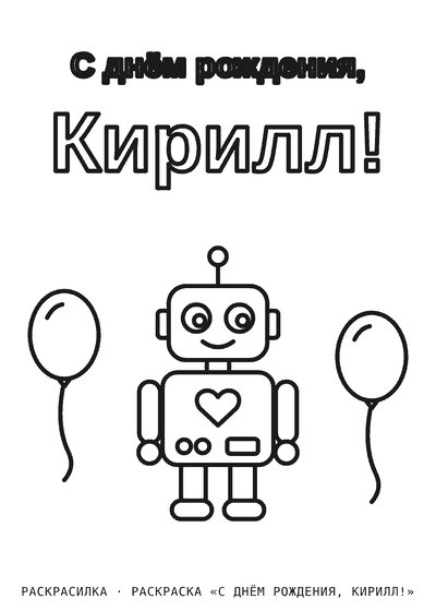 Раскраска «С днём рождения, Кирилл!»