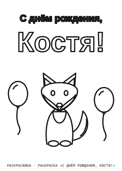Раскраска «С днём рождения, Костя!»