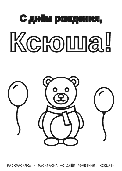 Раскраска «С днём рождения, Ксюша!»