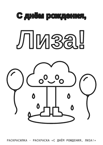 Раскраска «С днём рождения, Лиза!»