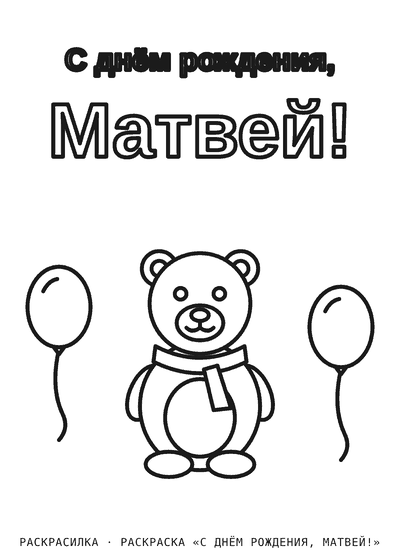 Раскраска «С днём рождения, Матвей!»