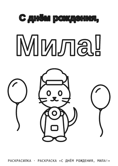 Раскраска «С днём рождения, Мила!»