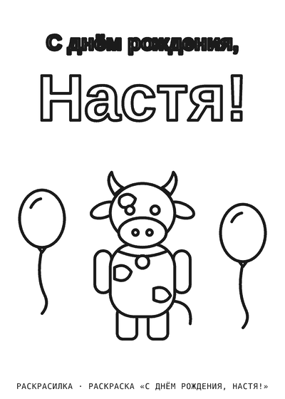 Раскраска «С днём рождения, Настя!»
