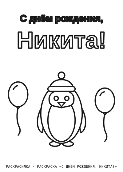 Раскраска «С днём рождения, Никита!»