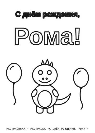 Раскраска «С днём рождения, Рома!»