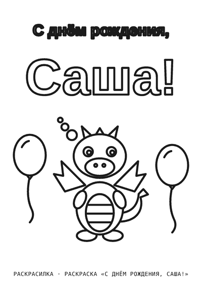 Раскраска «С днём рождения, Саша!»