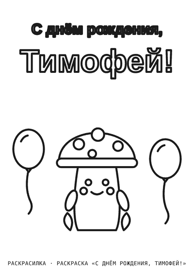 Раскраска «С днём рождения, Тимофей!»